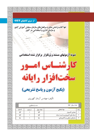پکیج آزمون کارشناس امور سخت افزار رایانه